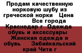 Продам качественную норковую шубу из греческой норки › Цена ­ 40 000 - Все города, Краснодар г. Одежда, обувь и аксессуары » Женская одежда и обувь   . Забайкальский край,Чита г.